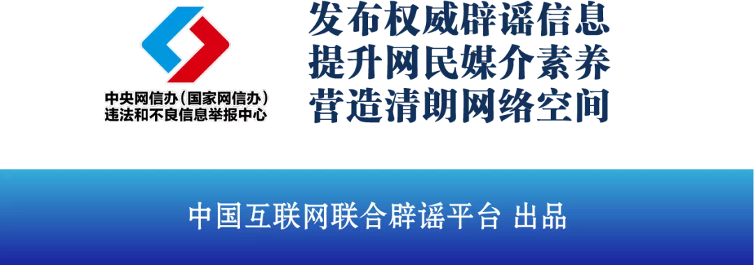 来源:中国互联网联合辟谣平台