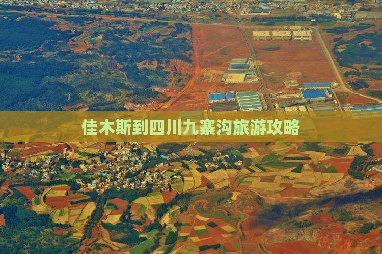 佳木斯到四川九寨沟攻略