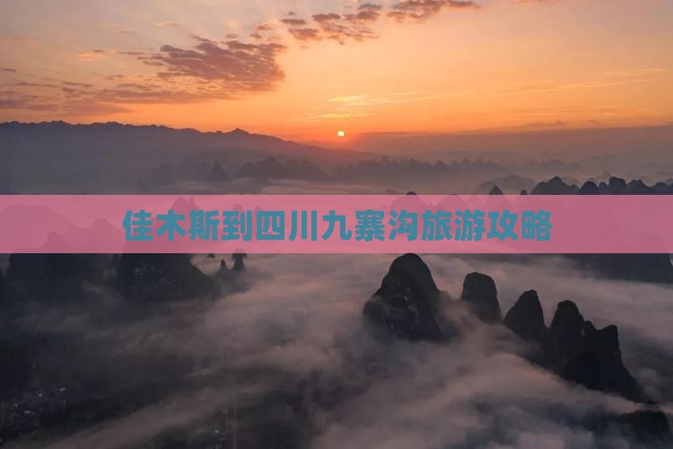 佳木斯到四川九寨沟攻略