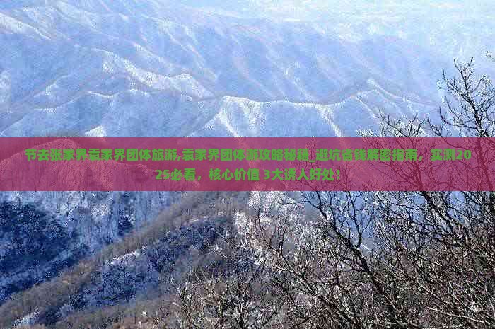 中秋节去张家界袁家界团体旅游
