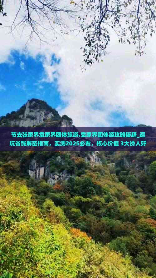 中秋节去张家界袁家界团体旅游