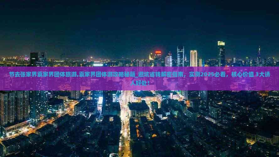 中秋节去张家界袁家界团体旅游