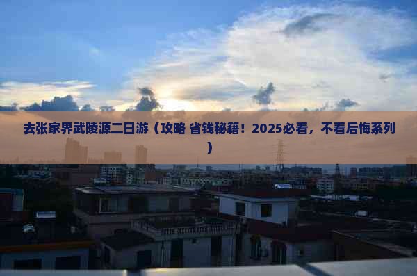 中秋节去张家界武陵源二日游