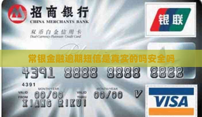 常银金融逾期短信是真实的吗