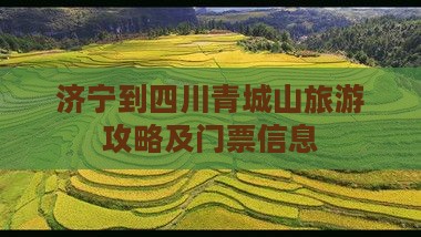 济宁到四川青城山门票