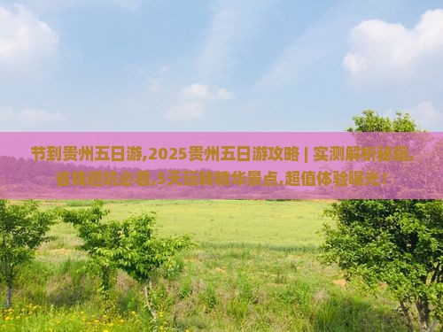 国庆节到贵州五日游