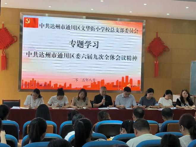 学全会精神 铸教育新魂——通川区文华街小学校专题学习区委六届九次全会精神