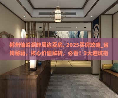 郴州仙岭湖畔周边卖房