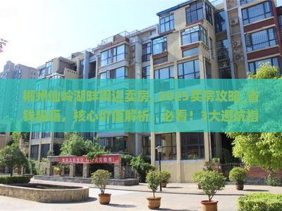 郴州仙岭湖畔周边卖房