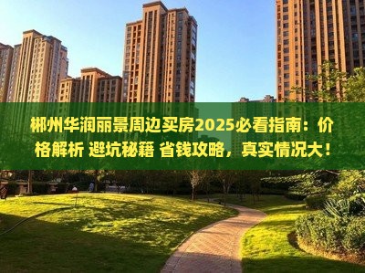 郴州华润丽景周边买房