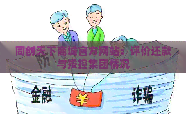 同创天下商城官方网站：评价还款与投控集团情况