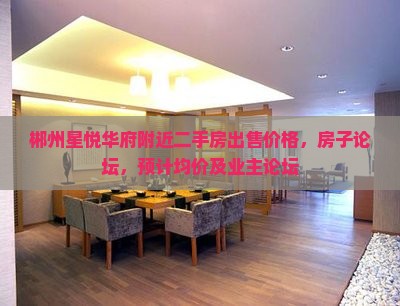 郴州星悦华府附近二手房